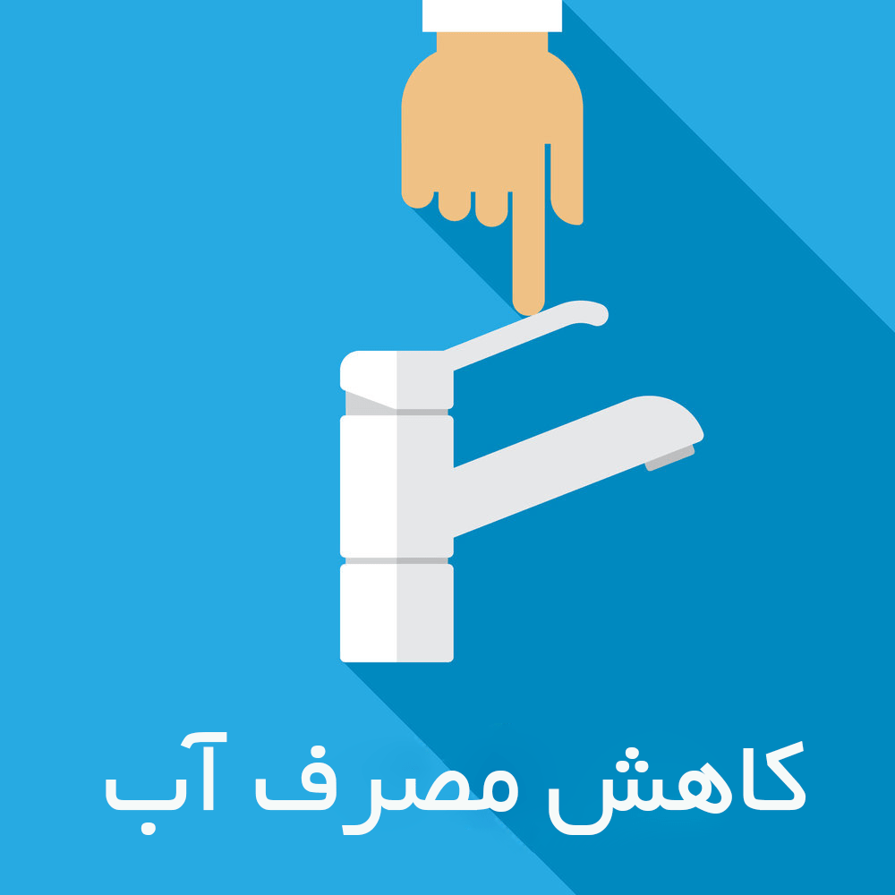کاهش مصرف آب